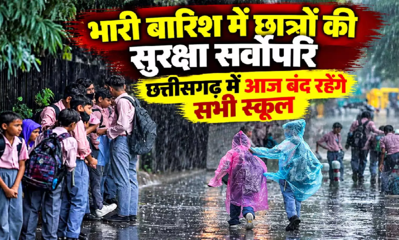 CG : भारी बारिश में छात्रों की सुरक्षा सर्वोपरि, छत्तीसगढ़ में आज बंद रहेंगे सभी स्कूल …
