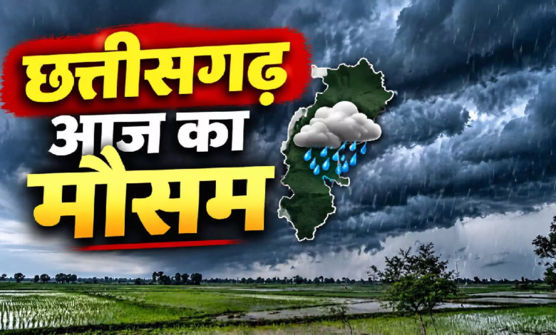 CG : छत्तीसगढ़ में मानसून की एक्टिविटी अभी पूरी तरह थमी नहीं…बड़ा मौसम अपडेट आया …