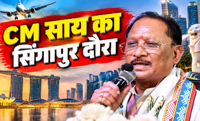 CG : CM विष्णुदेव साय जाएंगे सिंगापुर, छत्तीसगढ़ में विदेशी निवेश बढ़ाने की तैयारी …