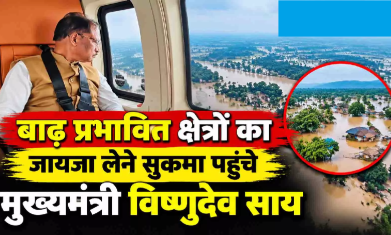 CG : बाढ़ प्रभावित क्षेत्रों का जायजा लेने सुकमा पहुंचे मुख्यमंत्री विष्णुदेव साय …