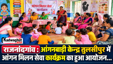 राजनांदगांव : आंगनबाड़ी केन्द्र तुलसीपुर में आंगन मिलन सेवा कार्यक्रम का हुआ आयोजन…