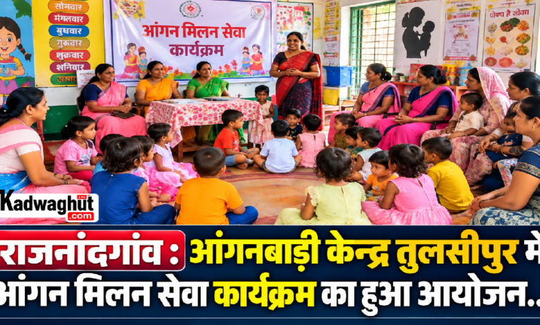 राजनांदगांव : आंगनबाड़ी केन्द्र तुलसीपुर में आंगन मिलन सेवा कार्यक्रम का हुआ आयोजन…