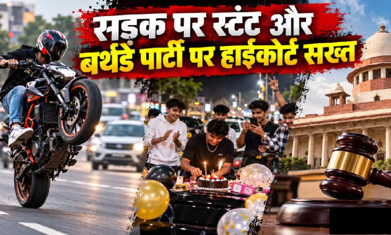 CG : सड़क पर स्टंट और बर्थडे पार्टी पर हाईकोर्ट सख्त …
