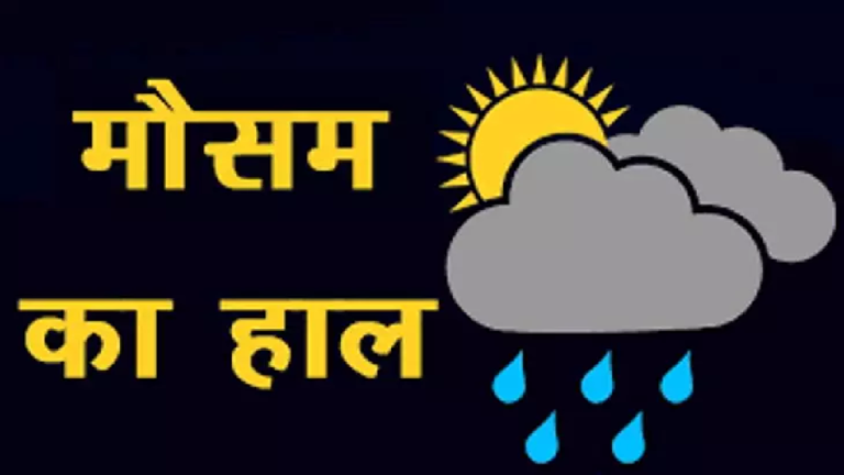 CG : Chhattisgarh मौसम अपडेट, बारिश होगी या रहेगी धूप? जानिए …