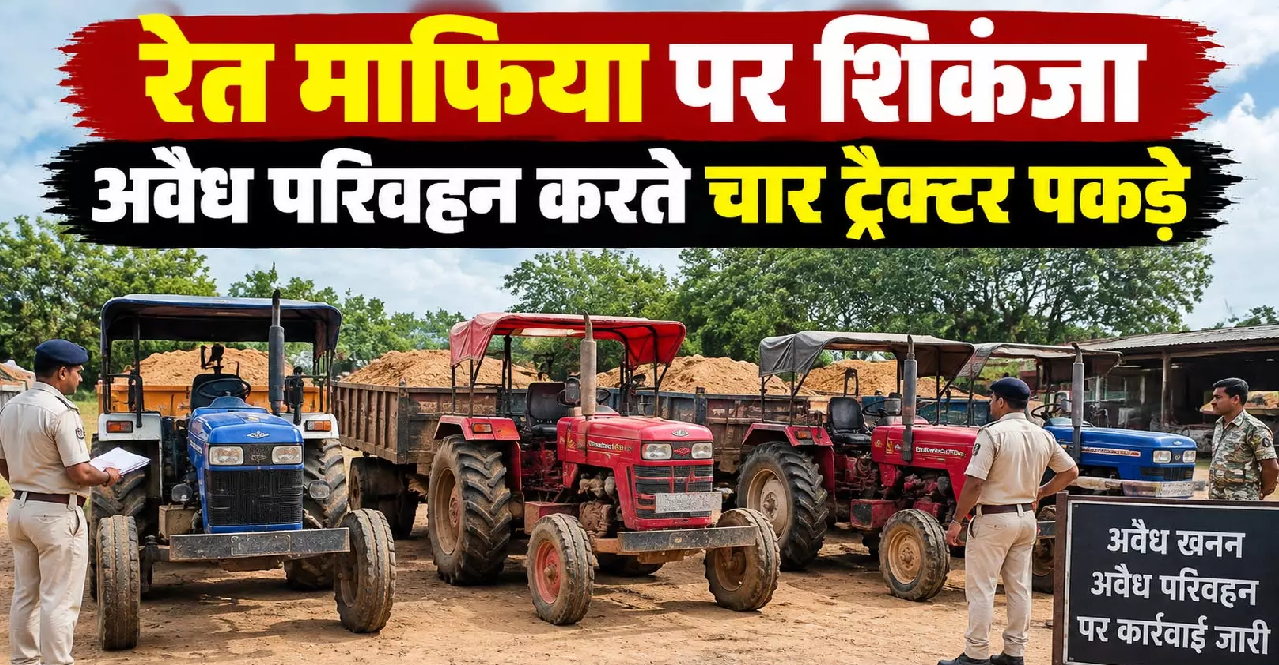CG : रेत माफिया पर शिकंजा अवैध परिवहन करते चार ट्रैक्टर पकड़े …