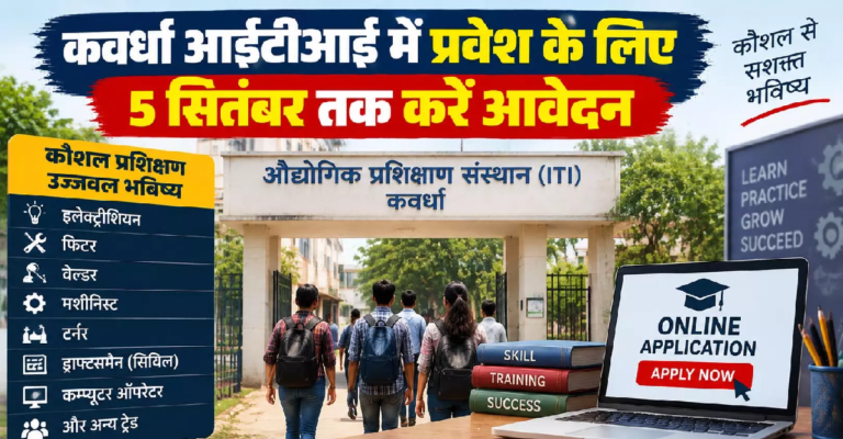 CG : कवर्धा आईटीआई में प्रवेश के लिए 5 सितंबर तक करें आवेदन …