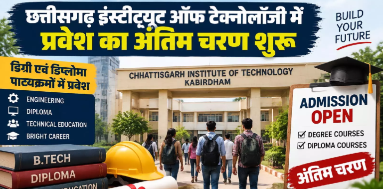 CG : छत्तीसगढ़ इंस्टीट्यूट ऑफ टेक्नोलॉजी में प्रवेश का अंतिम चरण शुरू …