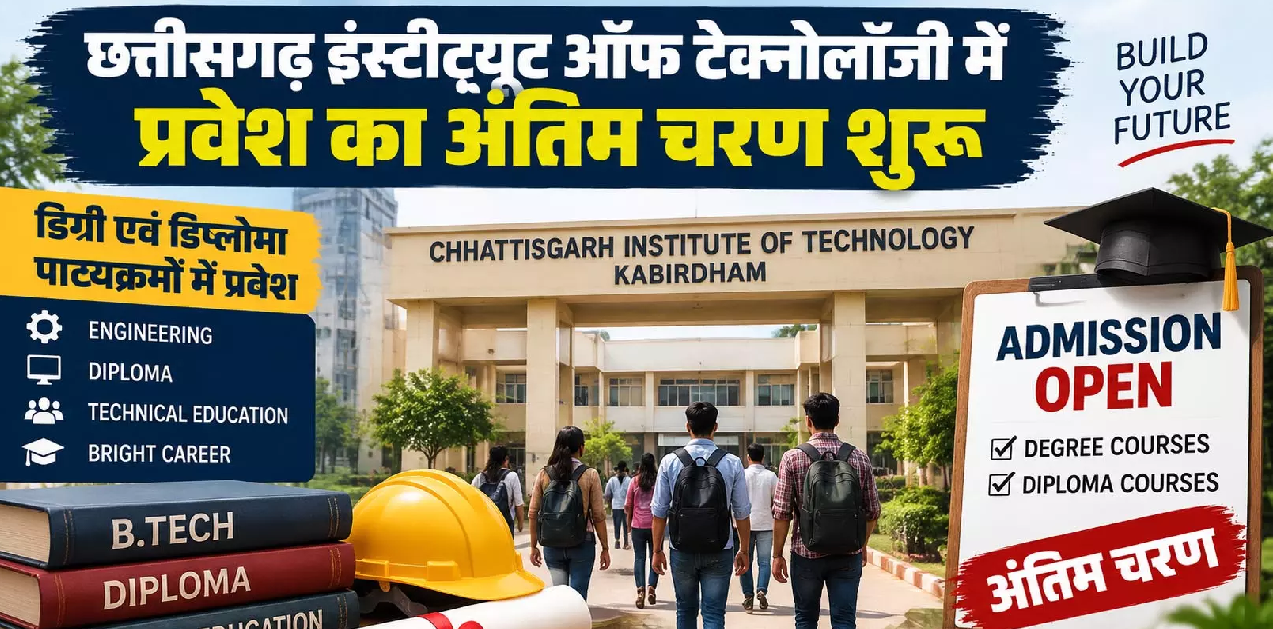 CG : छत्तीसगढ़ इंस्टीट्यूट ऑफ टेक्नोलॉजी में प्रवेश का अंतिम चरण शुरू …