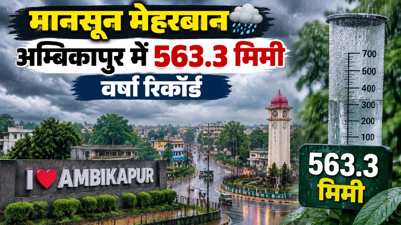 CG : अम्बिकापुर में बारिश का आंकड़ा पहुंचा 563.3 मिमी …
