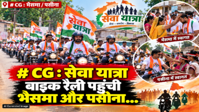 CG : सेवा यात्रा बाइक रैली पहुंची भैसमा और पसीना…