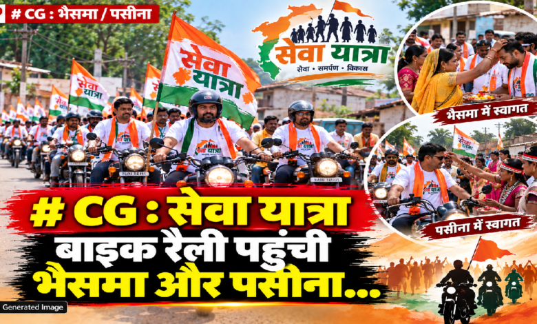 CG : सेवा यात्रा बाइक रैली पहुंची भैसमा और पसीना…