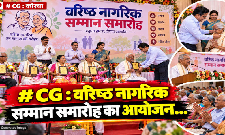CG : वरिष्ठ नामरिक सम्मान समारोह का आयोजन…