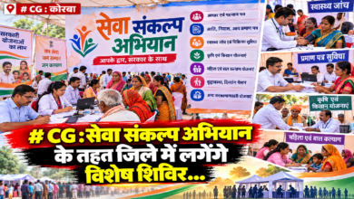 CG : सेवा संकल्प अभियान के तहत जिले में लगेंगे विशेष शिविर…