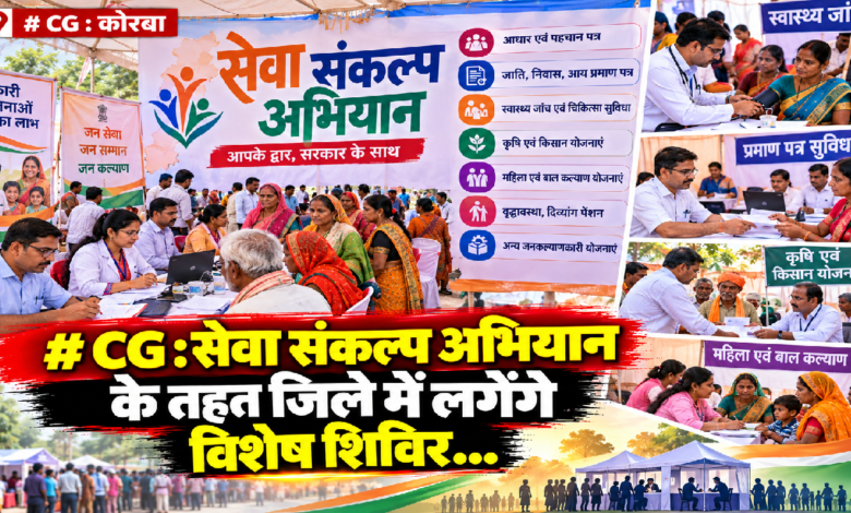 CG : सेवा संकल्प अभियान के तहत जिले में लगेंगे विशेष शिविर…