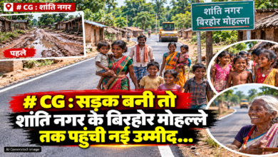 CG : सड़क बनी तो शांति नगर के बिरहोर मोहल्ले तक पहुंची नई उम्मीद…