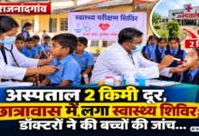राजनांदगांव : अस्पताल 2 किमी दूर, छात्रावास में लगा स्वास्थ्य शिविर; डॉक्टरों ने की बच्चों की जांच...