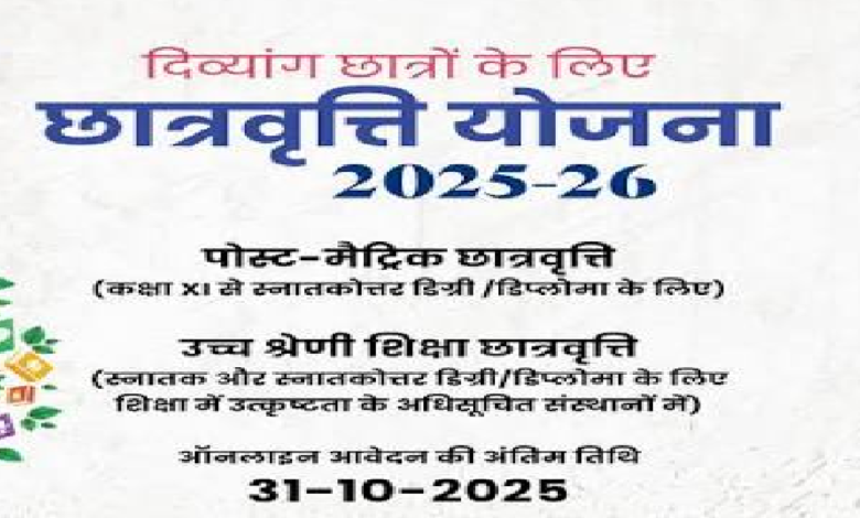 राजनांदगांव : दिव्यांगजन राज्य छात्रवृत्ति हेतु आवेदन अब 31 अक्टूबर तक...