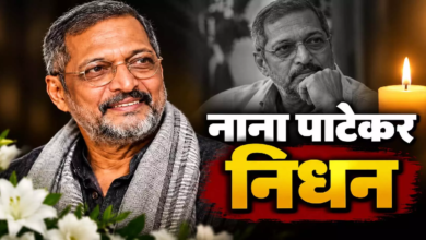 नाना पाटेकर को याद कर छलके हेमा मालिनी के आंसू, सितारों ने दी भावभीनी श्रद्धांजलि...