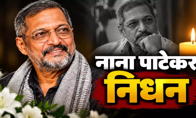 नाना पाटेकर को याद कर छलके हेमा मालिनी के आंसू, सितारों ने दी भावभीनी श्रद्धांजलि...