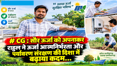 CG : सौर ऊर्जा को अपनाकर राहुल ने ऊर्जा आत्मनिर्भरता और पर्यावरण संरक्षण की दिशा में बढ़ाया कदम…