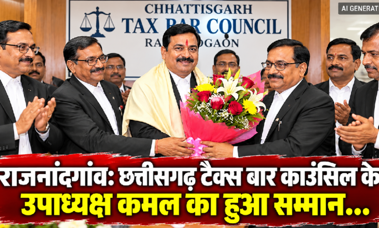 राजनांदगांव : छत्तीसगढ़ टैक्स बार काउंसिल के उपाध्यक्ष कमल का हुआ सम्मान …