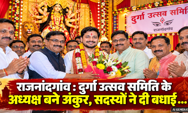 राजनांदगांव : दुर्गा उत्सव समिति के अध्यक्ष बने अंकुर, सदस्यों ने दी बधाई…