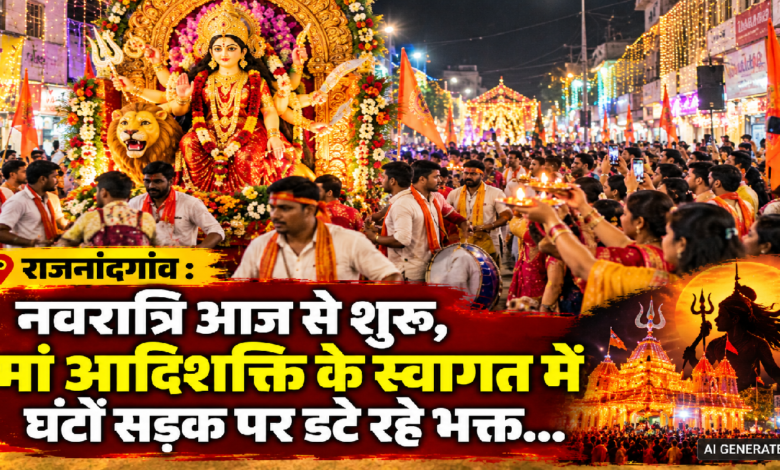 राजनांदगांव : नवरात्रि आज से शुरू, मां आदिशक्ति के स्वागत में घंटों सड़क पर डटे रहे भक्त…