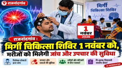 राजनांदगांव : मिर्गी चिकित्सा शिविर 1 नवंबर को, मरीजों को मिलेगी जांच और उपचार की सुविधा…