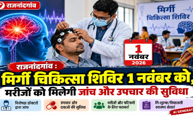 राजनांदगांव : मिर्गी चिकित्सा शिविर 1 नवंबर को, मरीजों को मिलेगी जांच और उपचार की सुविधा…