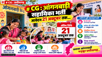 CG : आंगनबाड़ी सहायिका भर्ती : आवेदन 21 अक्टूबर तक…