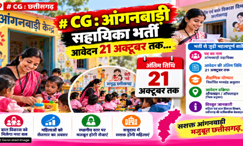 CG : आंगनबाड़ी सहायिका भर्ती : आवेदन 21 अक्टूबर तक…