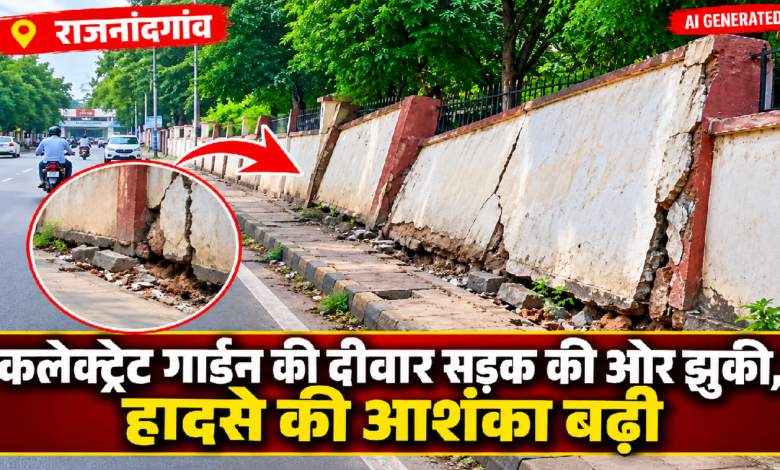 राजनांदगांव : कलेक्ट्रेट गार्डन की दीवार सड़क की ओर झुकी, हादसे की आशंका बढ़ी...