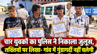 CG : चार युवकों का पुलिस ने निकाला जुलूस, तख्तियों पर लिखा- गांव में गुंडागर्दी नहीं चलेगी…