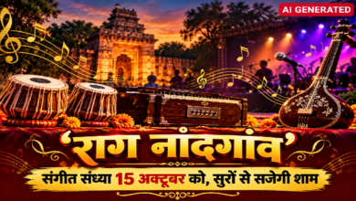 राजनांदगांव : ‘राग नांदगांव’ संगीत संध्या 15 अक्टूबर को, सुरों से सजेगी शाम...