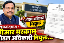 राजनांदगांव : जीआर मरकाम नोडल अधिकारी नियुक्त…