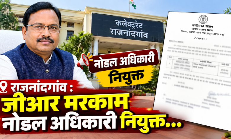 राजनांदगांव : जीआर मरकाम नोडल अधिकारी नियुक्त…