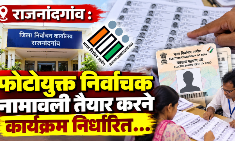 राजनांदगांव : फोटोयुक्त निर्वाचक नामावली तैयार करने कार्यक्रम निर्धारित…