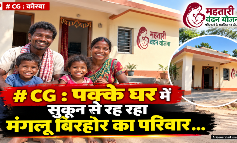 CG : पक्के घर में सुकून से रह रहा मंगलू बिरहोर का परिवार…