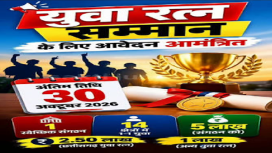 CG : युवा रत्न सम्मान, आवेदन 30 अक्टूबर तक…