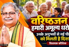 CG : वरिष्ठजन हमारी अमूल्य धरोहर, उनके अनुभवों से नई पीढ़ी को मिलती है दिशा : विधायक कौशिक…