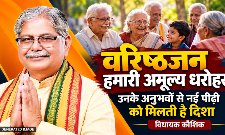 CG : वरिष्ठजन हमारी अमूल्य धरोहर, उनके अनुभवों से नई पीढ़ी को मिलती है दिशा : विधायक कौशिक…