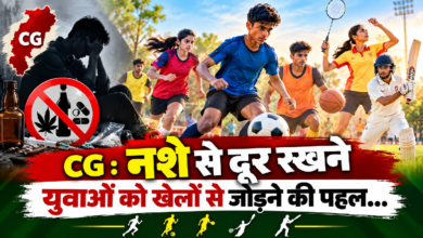 CG : नशे से दूर रखने युवाओं को खेलों से जोड़ने की पहल…