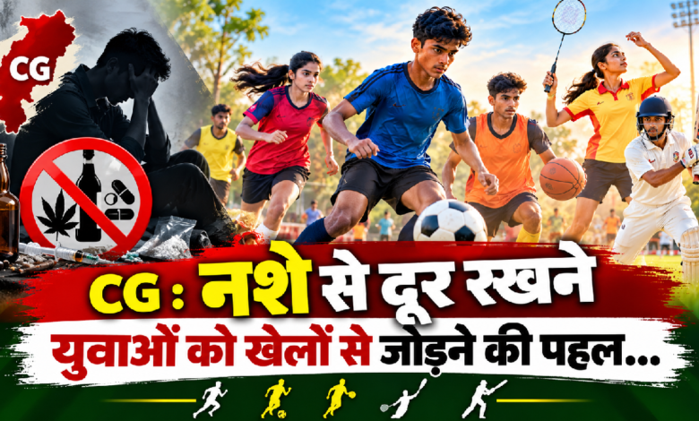 CG : नशे से दूर रखने युवाओं को खेलों से जोड़ने की पहल…