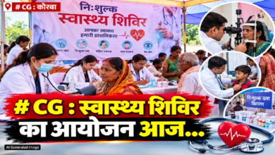 CG : स्वास्थ्य शिविर का आयोजन आज…