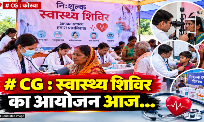 CG : स्वास्थ्य शिविर का आयोजन आज…