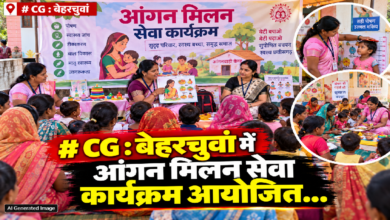 CG : बेहरचुवां में आंगन मिलन सेवा कार्यक्रम आयोजित…