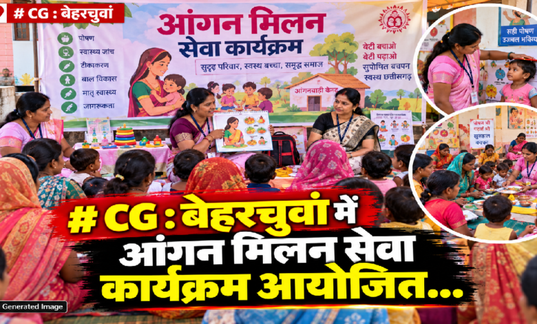 CG : बेहरचुवां में आंगन मिलन सेवा कार्यक्रम आयोजित…
