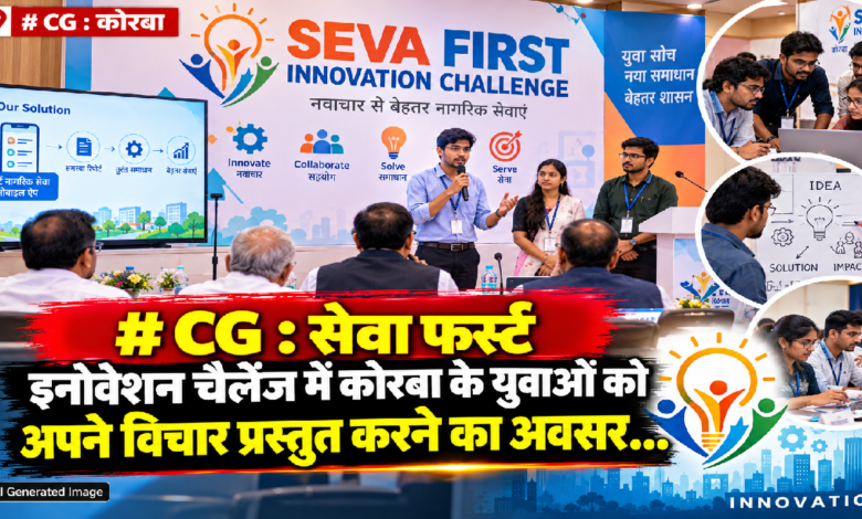 CG : सेवा फर्स्ट इनोवेशन चैलेंज में कोरबा के युवाओं को अपने विचार प्रस्तुत करने का अवसर…