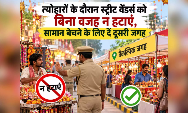 CG : त्योहारों के दौरान स्ट्रीट वेंडर्स को बिना वजह न हटाएं, सामान बेचने दें दूसरी जगह, सभी राज्यों को निर्देश …