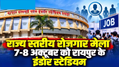 CG : राज्य स्तरीय रोजगार मेला 7-8 अक्टूबर को रायपुर के इंडोर स्टेडियम …
